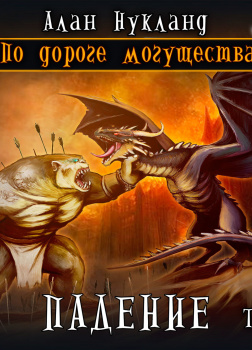 Нукланд Алан – По дороге могущества. Падение. Том 2