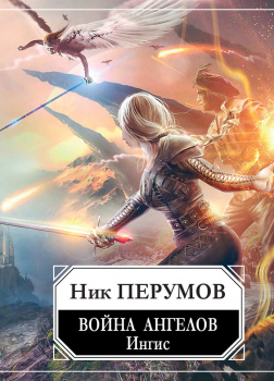 Война ангелов. Игнис