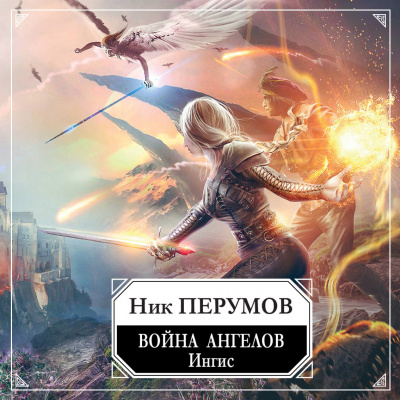 Война ангелов. Игнис