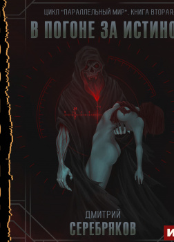 Серебряков Дмитрий – В погоне за истиной