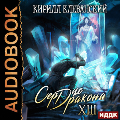 Сердце Дракона. Книга 13