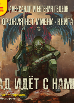 Ад идет с нами