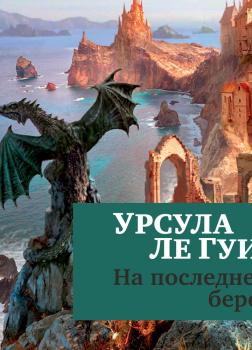 На последнем берегу_3