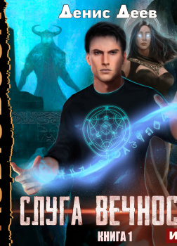 Слуга вечности. Книга 1