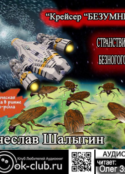 Крейсер Безумный