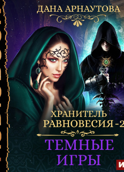 Темные игры