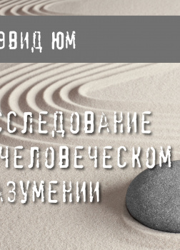 Исследование о человеческом разумении