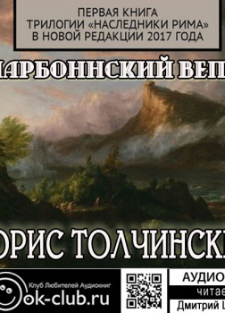 Нарбоннский вепрь. Первая книга трилогии «Наследники Рима» в новой редакции 2017 года