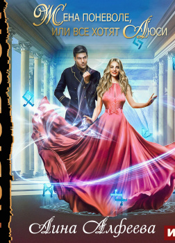 Жена поневоле, или Все хотят Люси