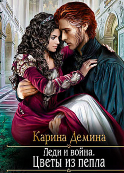 Леди и Война - Цветы из пепла