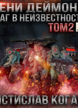 Шаг в неизвестность. Том 2