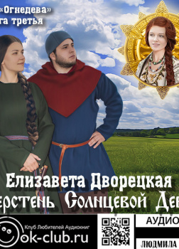 Перстень Солнцевой девы