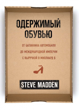 Одержимый обувью. От багажника автомобиля до международной империи с выручкой в миллиард $