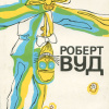 Сибрук Вильям – Роберт Вильямс Вуд. Современный чародей физической лаборатории