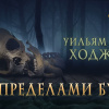 Ходжсон Уильям Хоуп – За пределами бури