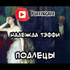 Тэффи Надежда – Подлецы