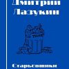 Лазукин Дмитрий – Старьевщики