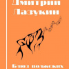 Лазукин Дмитрий, Полякова Анастасия – Блюз волжских степей