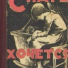 Чехов Антон – Спать хочется