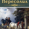 Чехов Антон – Пересолил
