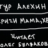 Алехин Артур – Не кричи мама, хватит...