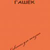 Гашек Ярослав – Советы для жизни
