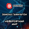 Гамильтон Эдмонд – Невероятный мир