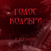 Сомтоу С.П – Голос колибри