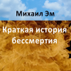 Михаил Эм – Краткая история бессмертия