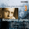 Дупак Владимир – Письма иных вселенных 3