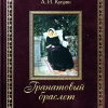 Куприн Александр – Гранатовый браслет
