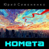 Симоненко Юрий – Комета