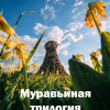 Булычев Кир – Муравьиная трилогия