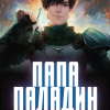 Чэнь Жу Тай Пин Ян – Папа-Паладин. Главы 1-15