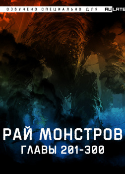 Рай Монстров. Главы 201-300
