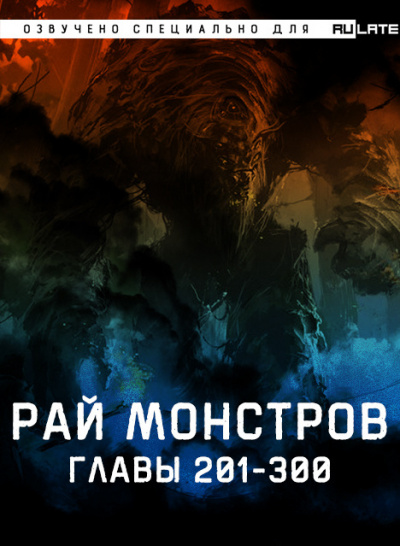 Рай Монстров. Главы 201-300
