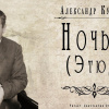 Куприн Александр – Ночью (Этюд)