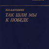 Баграмян Иван – Так шли мы к победе
