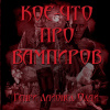 Олди Генри Лайон – Кое-что про вампиров