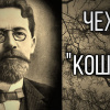 Чехов Антон – Кошмар