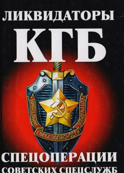 Ликвидаторы КГБ (Спецоперации советских спецслужб 1941-2004)