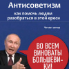 Джангир – Антисоветизм: как помочь людям разобраться в этой ереси
