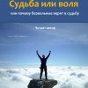 Джангир – Судьба или воля, или почему безвольные верят в судьбу