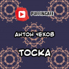 Чехов Антон – Тоска