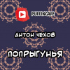 Чехов Антон – Попрыгунья
