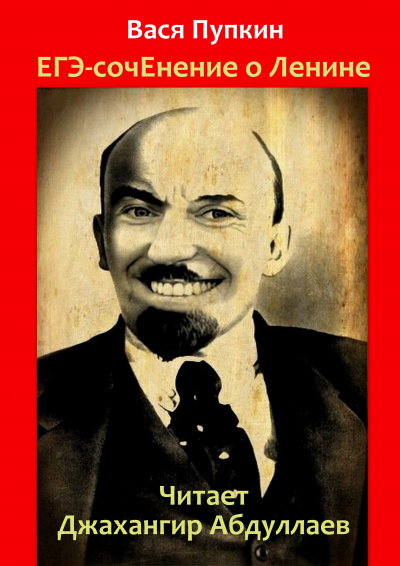 ЕГЭ-сочинение о Ленине 