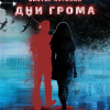 Лугинин Виктор – Дни Грома