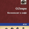 О. Генри – Космополит в кафе