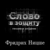 Курилко Алексей – Война за сверхчеловека. Фридрих Ницше. Слово в защиту гениев и злодеев