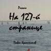 Крапчитов Павел – На 127-й странице. Часть 1